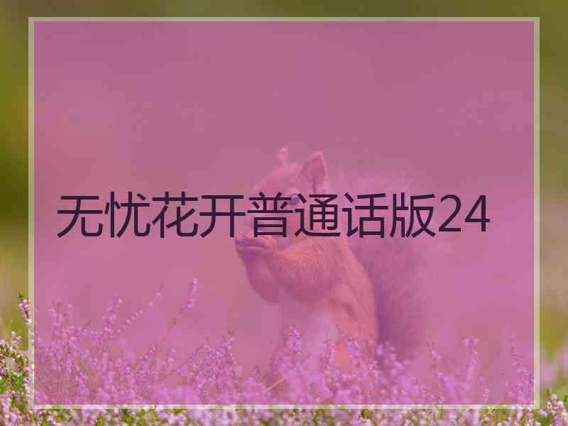 无忧花开普通话版24