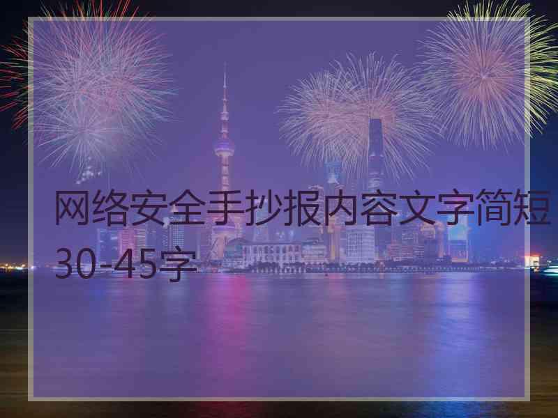 网络安全手抄报内容文字简短30-45字