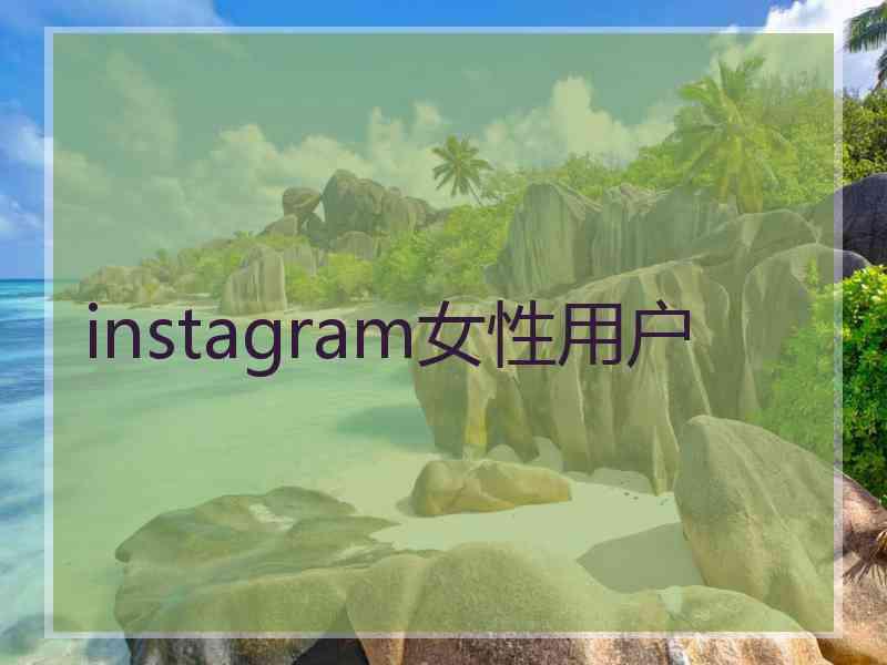 instagram女性用户