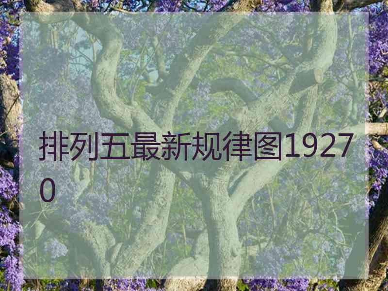 排列五最新规律图19270