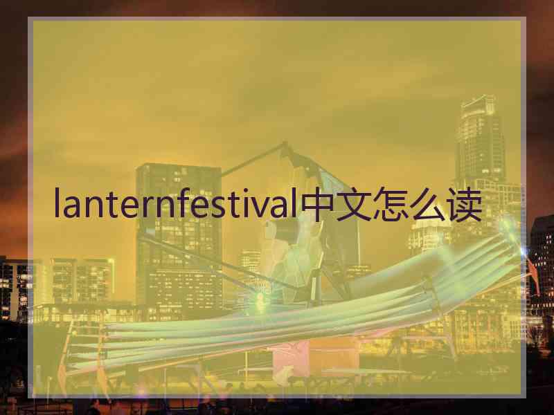 lanternfestival中文怎么读