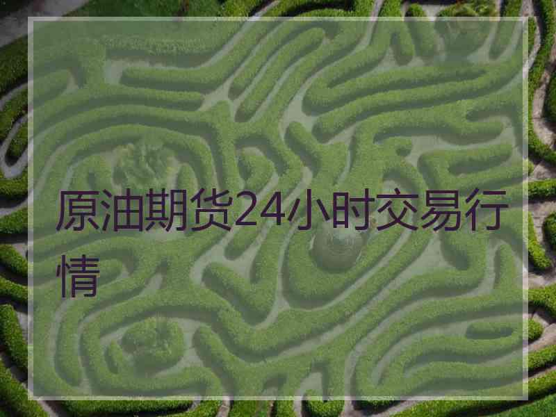 原油期货24小时交易行情