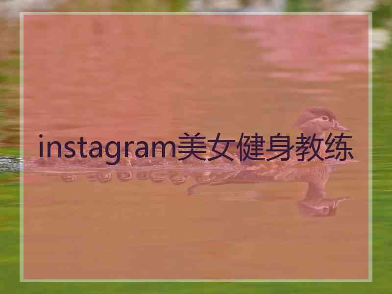 instagram美女健身教练