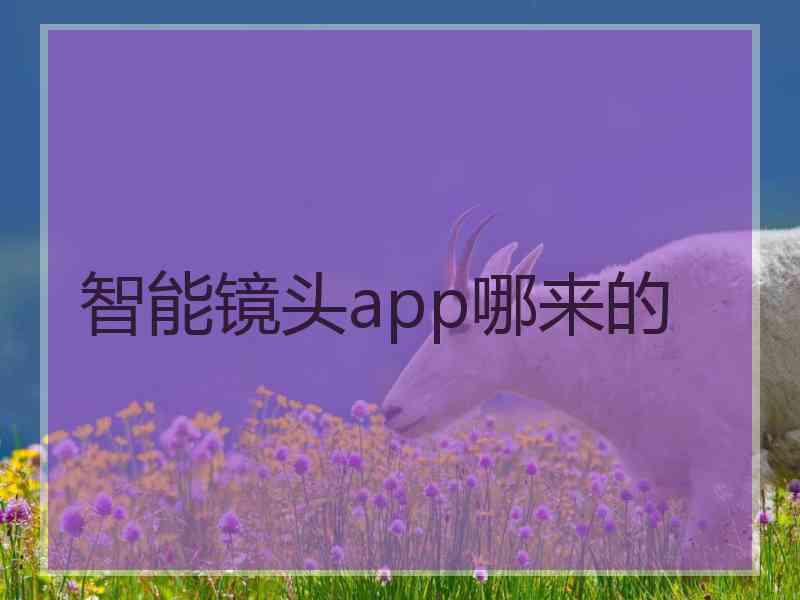 智能镜头app哪来的