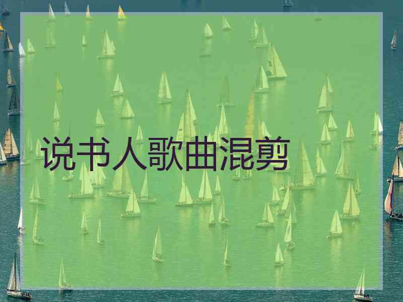 说书人歌曲混剪