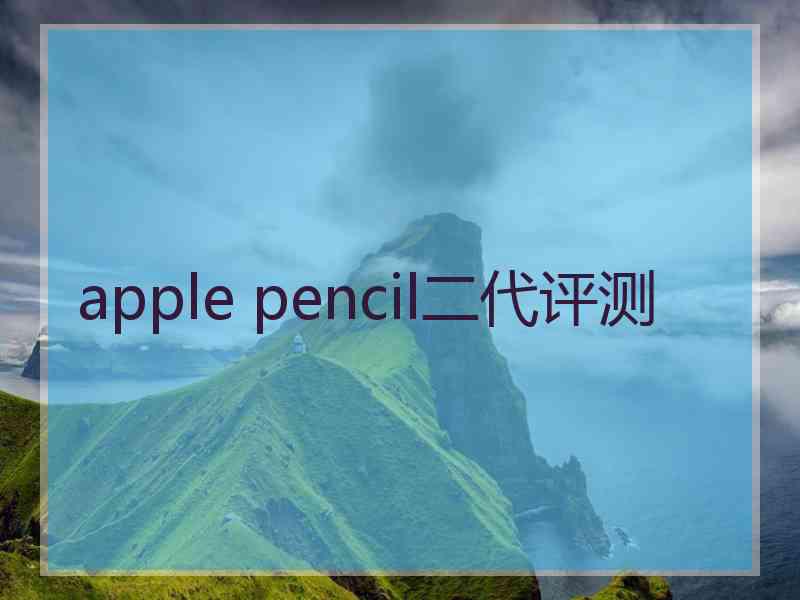 apple pencil二代评测