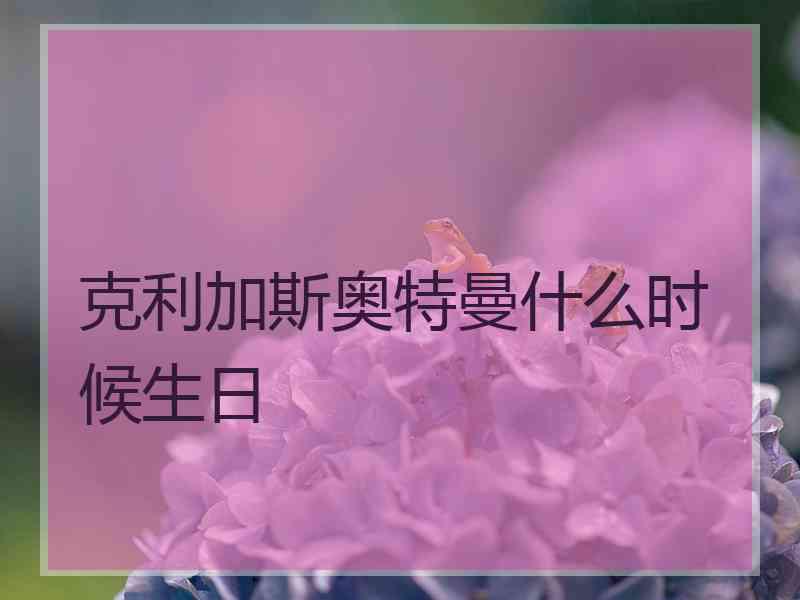 克利加斯奥特曼什么时候生日