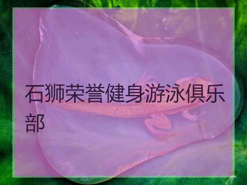 石狮荣誉健身游泳俱乐部