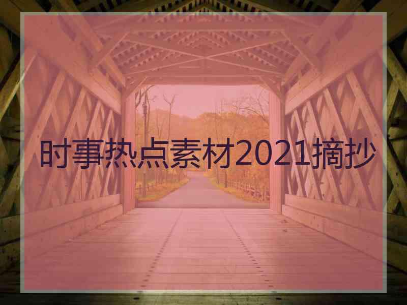 时事热点素材2021摘抄