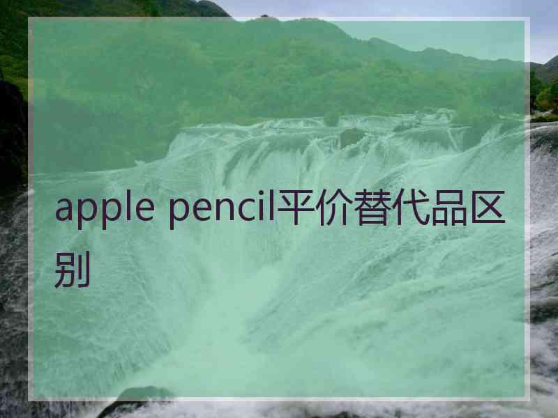 apple pencil平价替代品区别