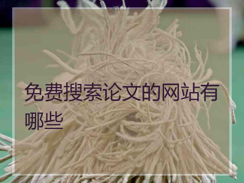 免费搜索论文的网站有哪些