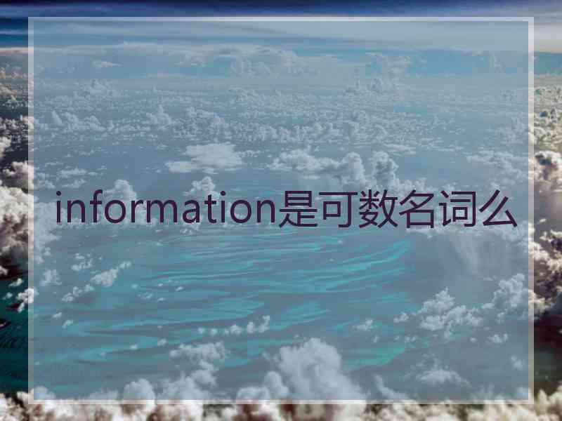 information是可数名词么