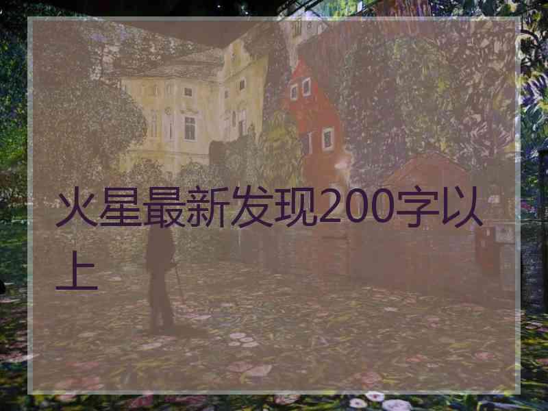 火星最新发现200字以上