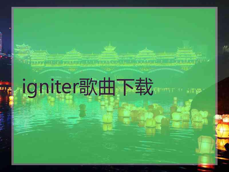 igniter歌曲下载