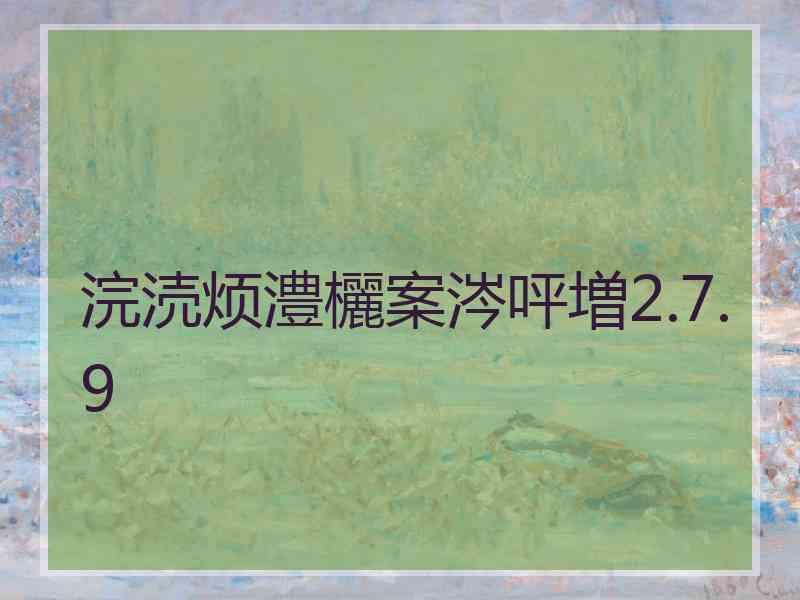 浣涜烦澧欐案涔呯増2.7.9