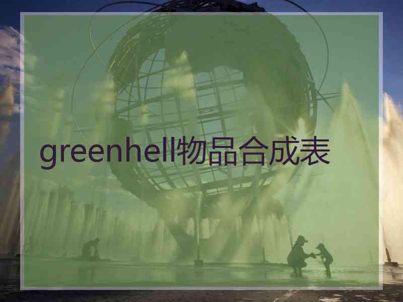 greenhell物品合成表