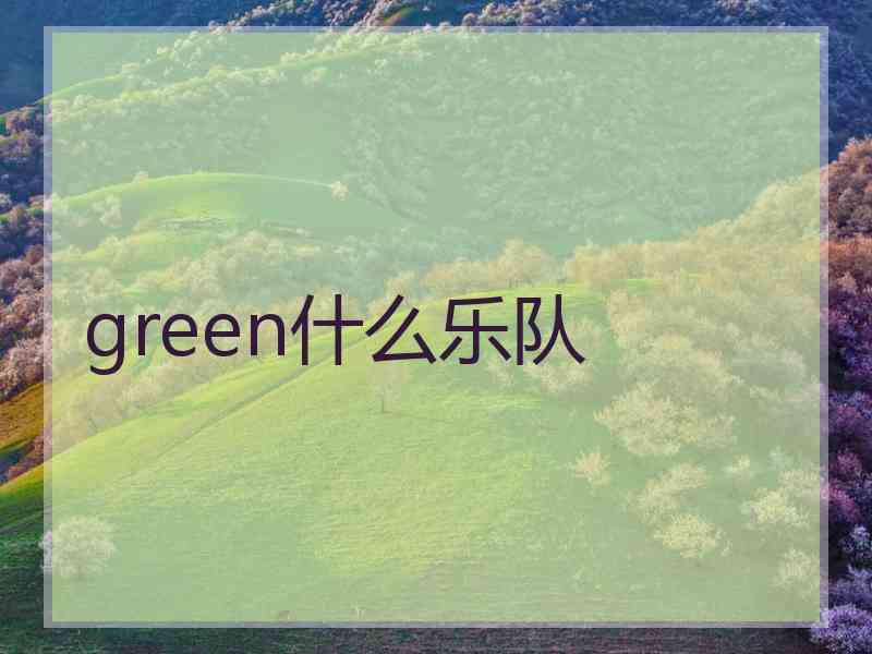 green什么乐队