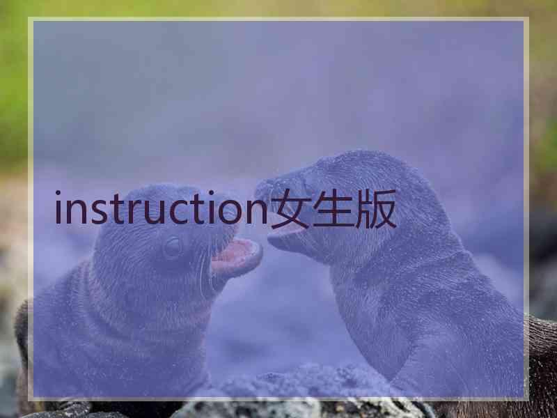 instruction女生版