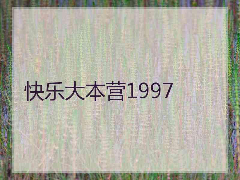 快乐大本营1997