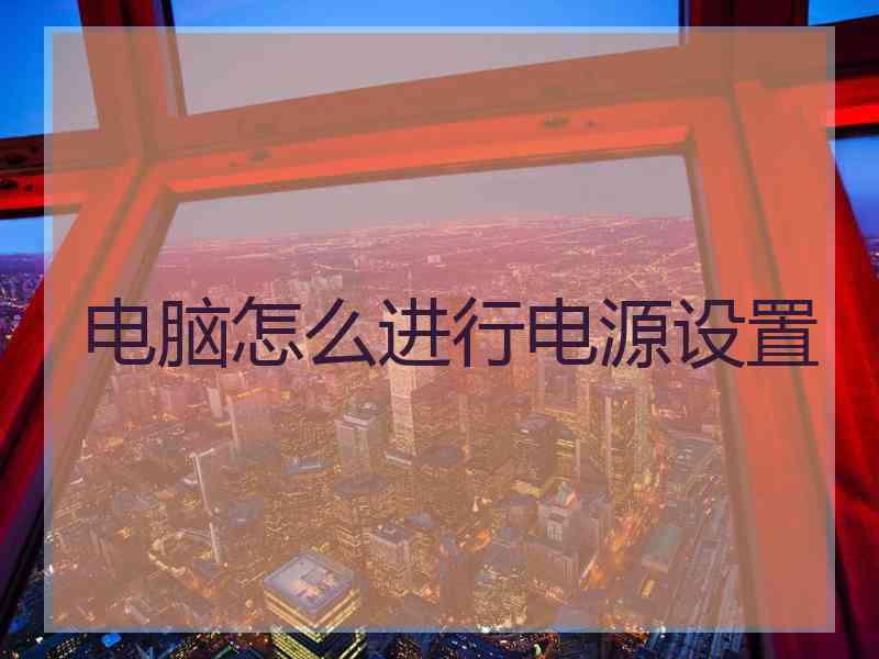 电脑怎么进行电源设置