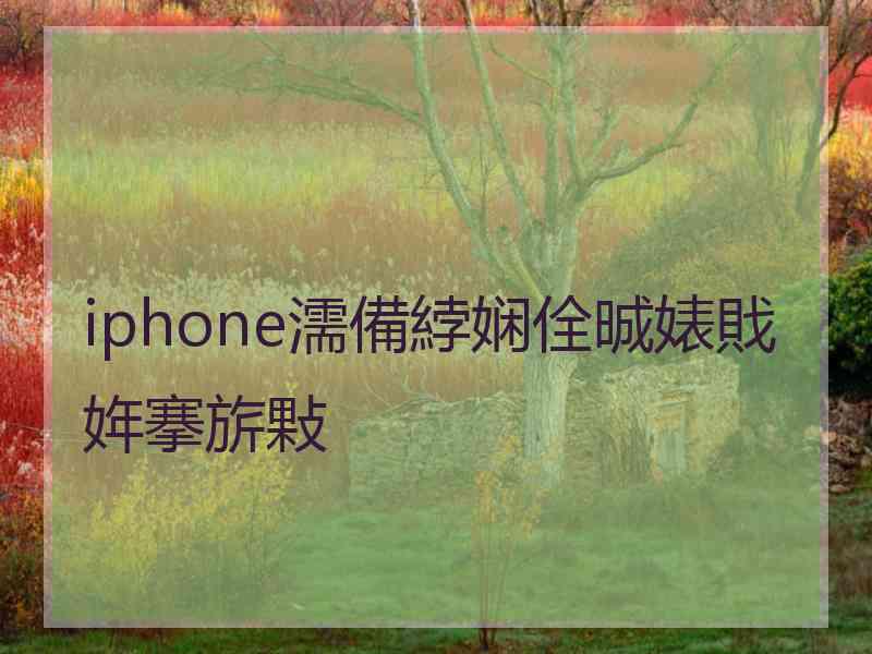 iphone濡備綍娴佺晠婊戝姩搴旂敤