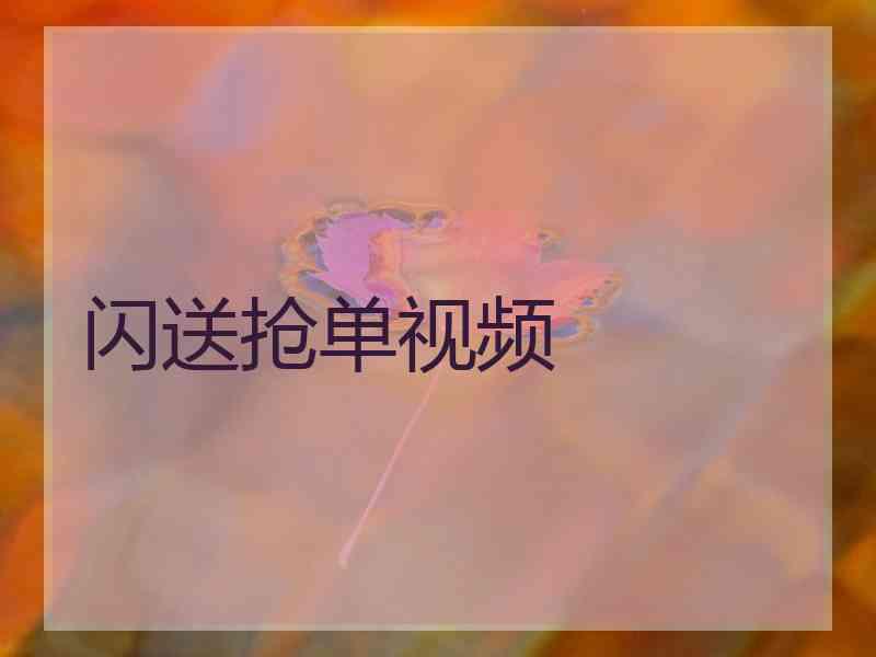 闪送抢单视频