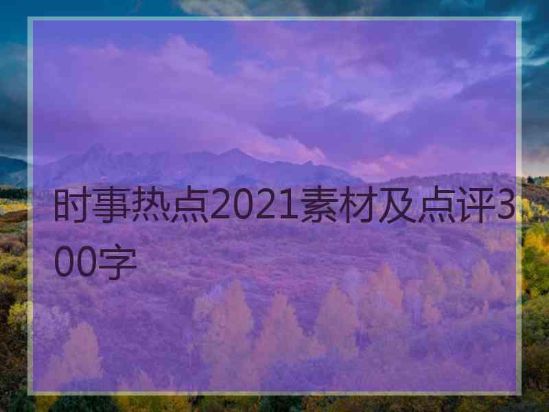 时事热点2021素材及点评300字