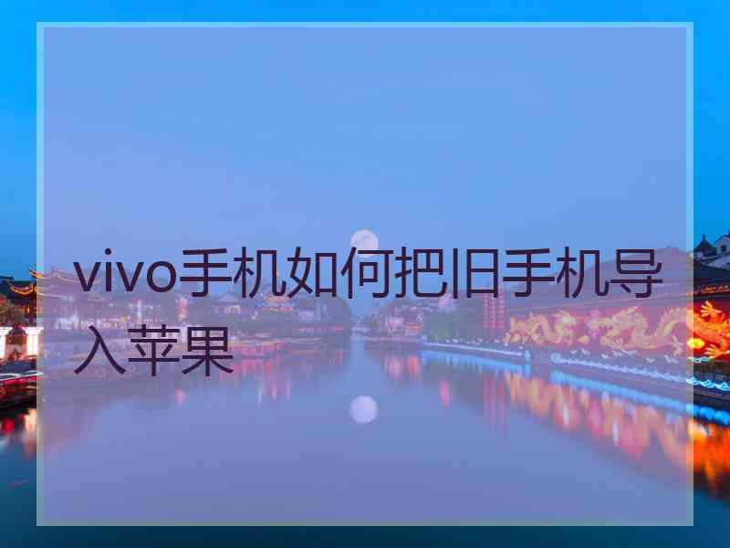 vivo手机如何把旧手机导入苹果