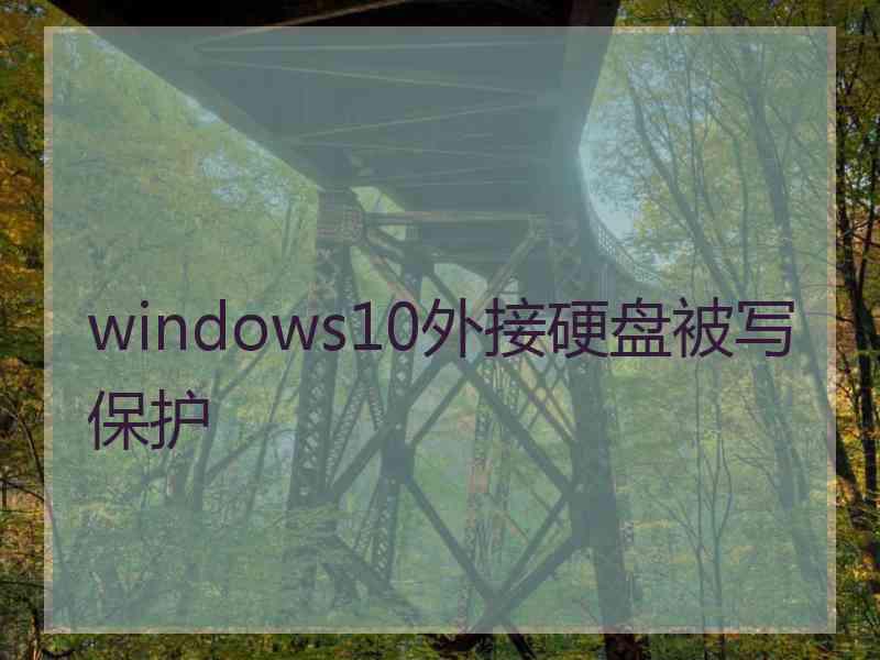 windows10外接硬盘被写保护