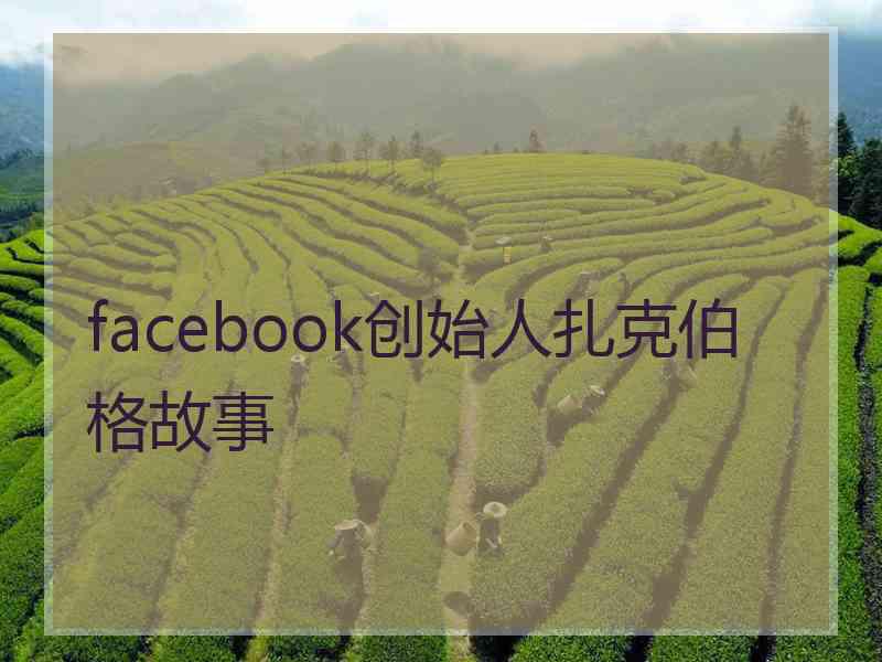 facebook创始人扎克伯格故事