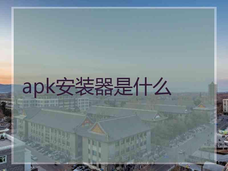 apk安装器是什么