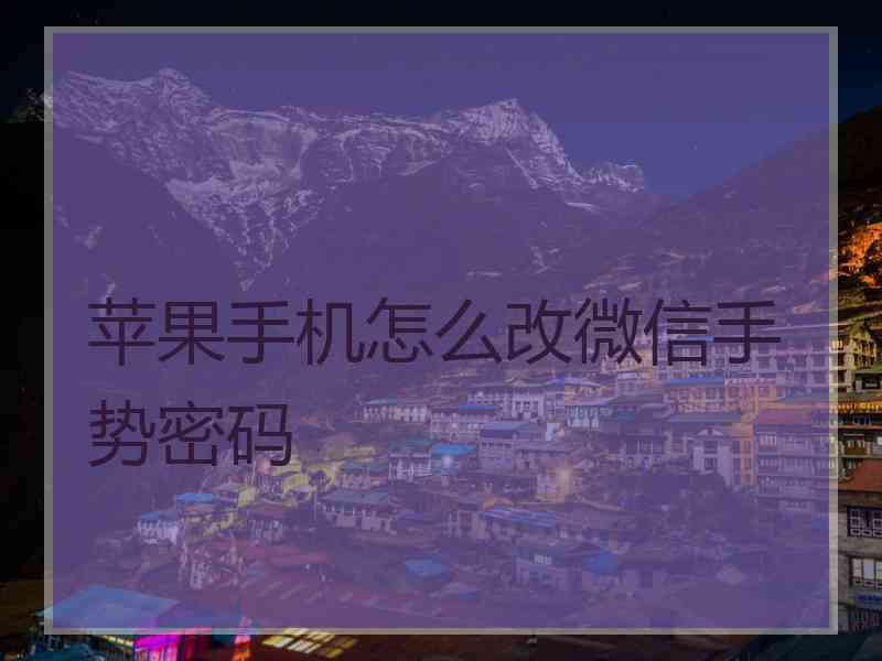 苹果手机怎么改微信手势密码