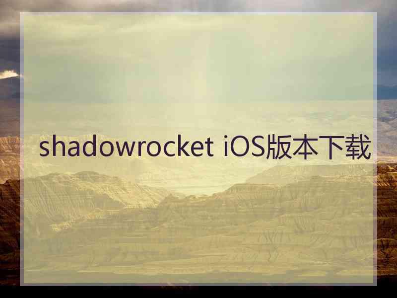 shadowrocket iOS版本下载