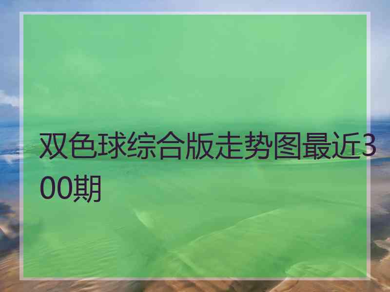 双色球综合版走势图最近300期