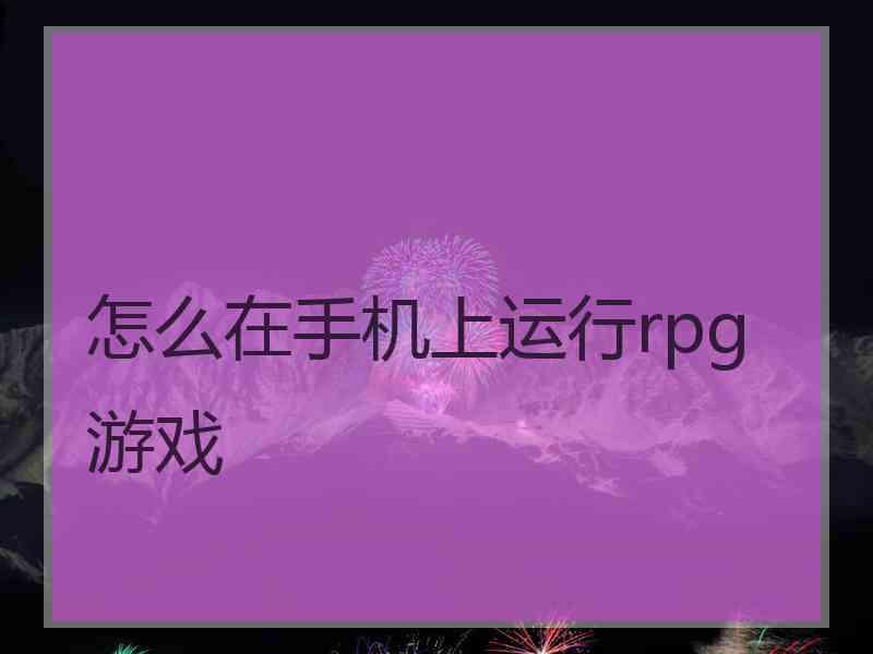 怎么在手机上运行rpg游戏