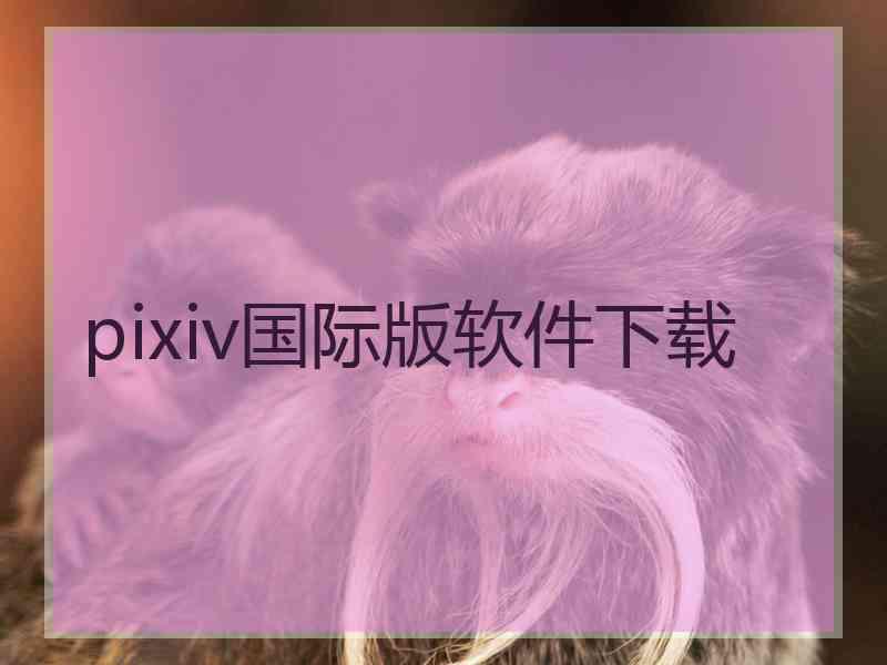 pixiv国际版软件下载