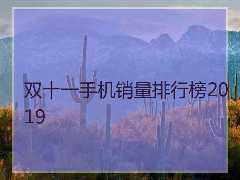 双十一手机销量排行榜2019