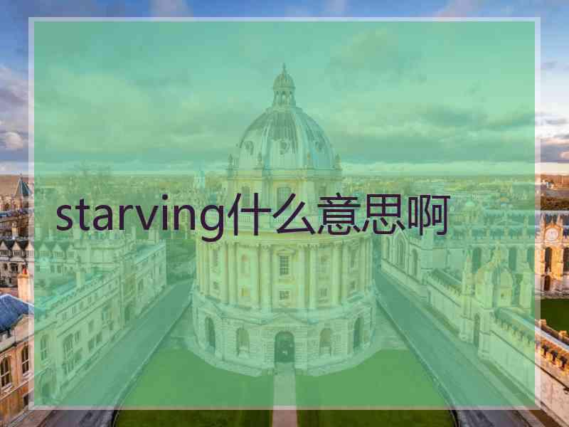 starving什么意思啊