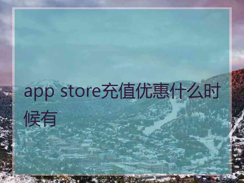 app store充值优惠什么时候有