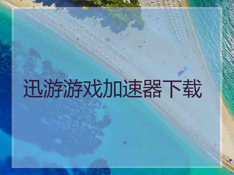 迅游游戏加速器下载