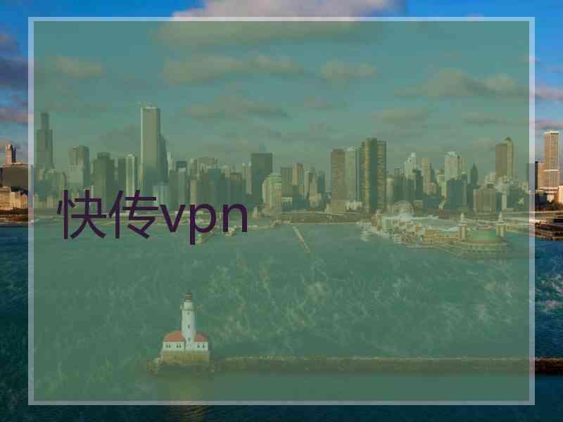 快传vpn