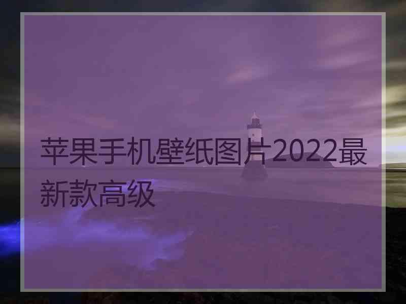 苹果手机壁纸图片2022最新款高级