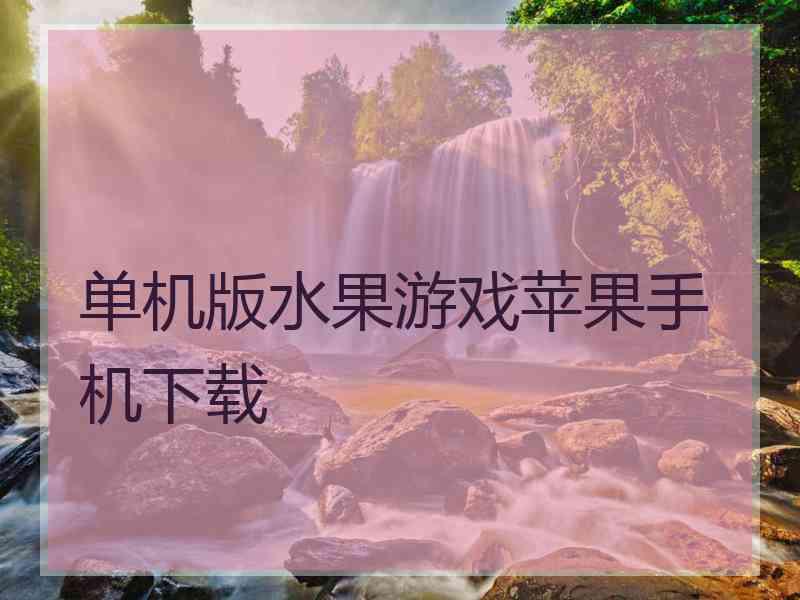 单机版水果游戏苹果手机下载