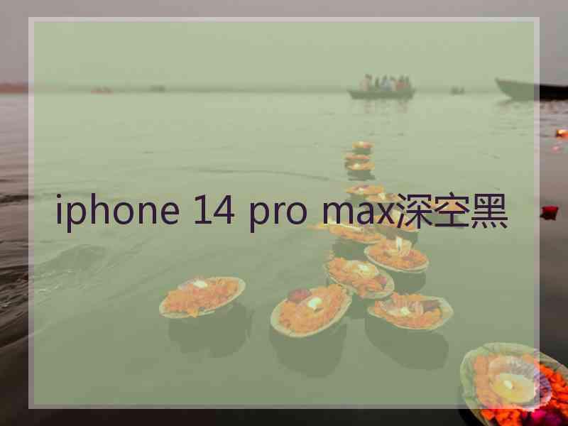 iphone 14 pro max深空黑