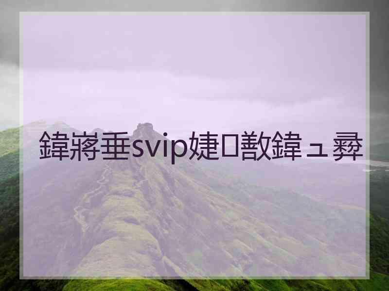 鍏嶈垂svip婕敾鍏ュ彛