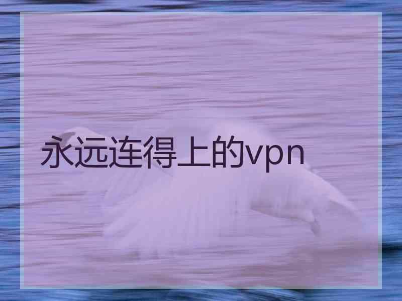 永远连得上的vpn