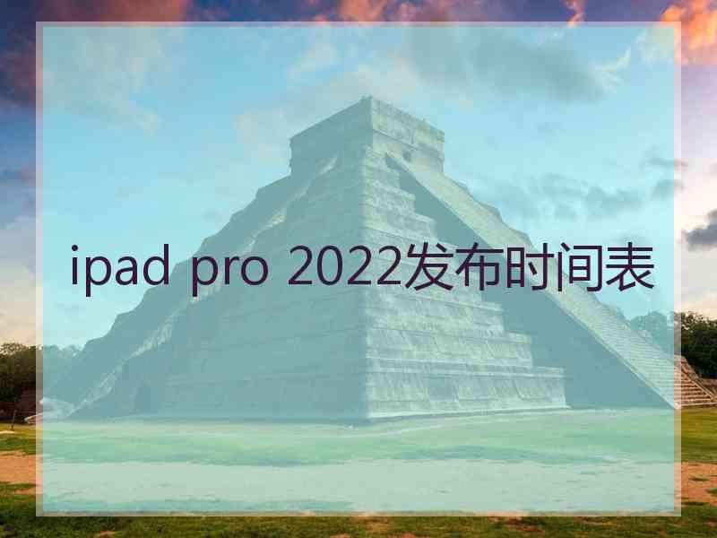 ipad pro 2022发布时间表