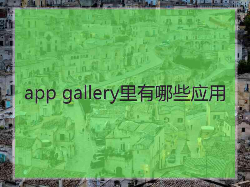 app gallery里有哪些应用