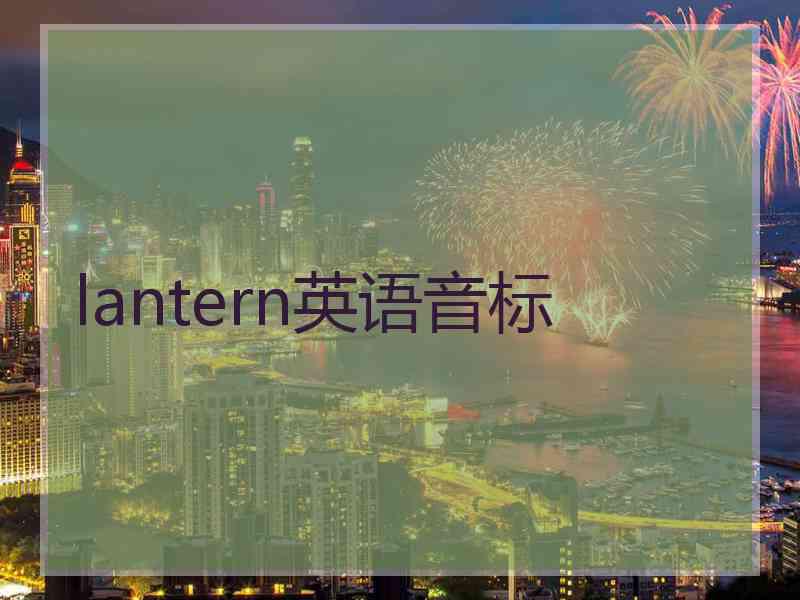 lantern英语音标