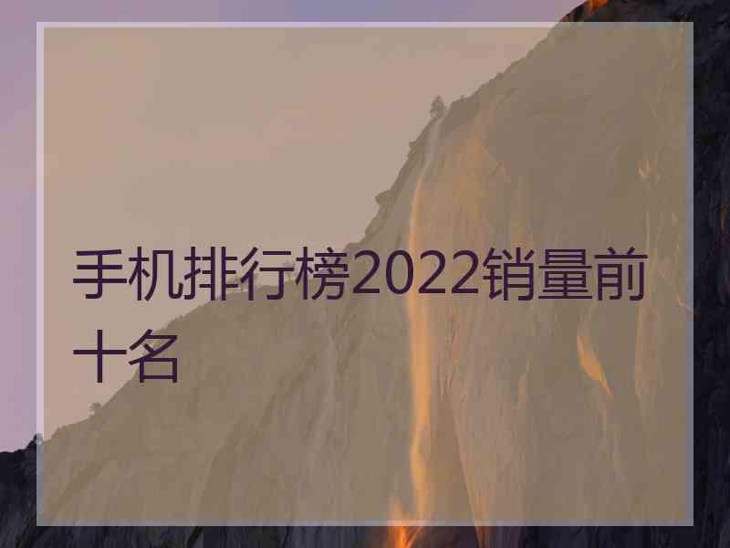 手机排行榜2022销量前十名